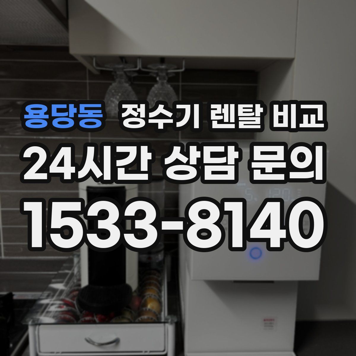 용당동 정수기 렌탈 비교