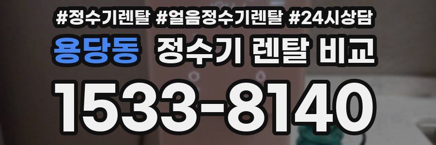 용당동 정수기 렌탈 비교