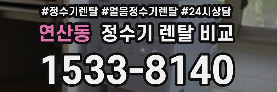 연산동 정수기 렌탈 비교
