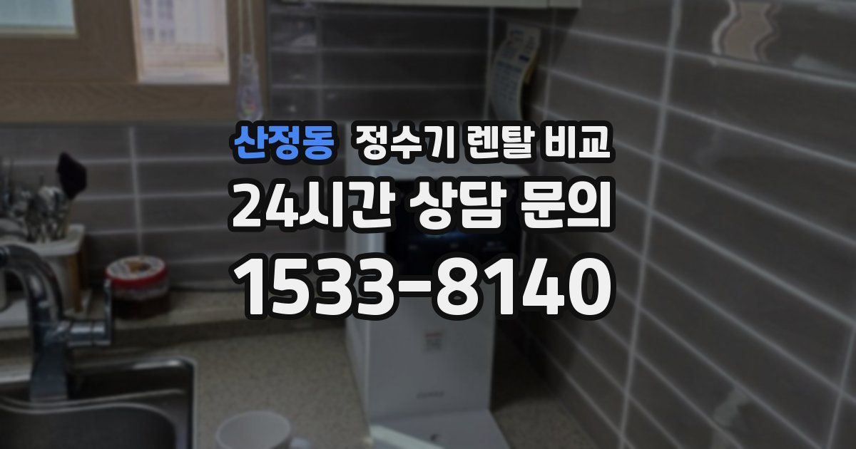 산정동 정수기 렌탈 비교
