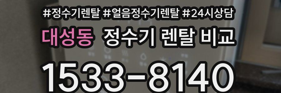 대성동 정수기 렌탈 비교