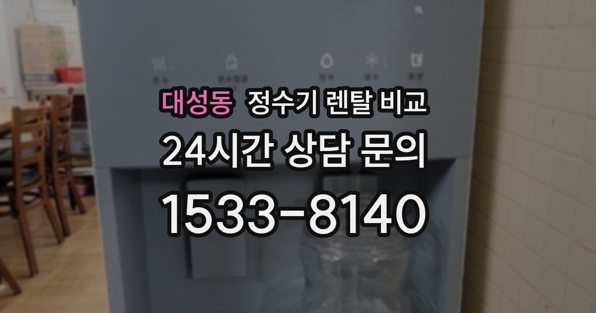 대성동 정수기 렌탈 비교