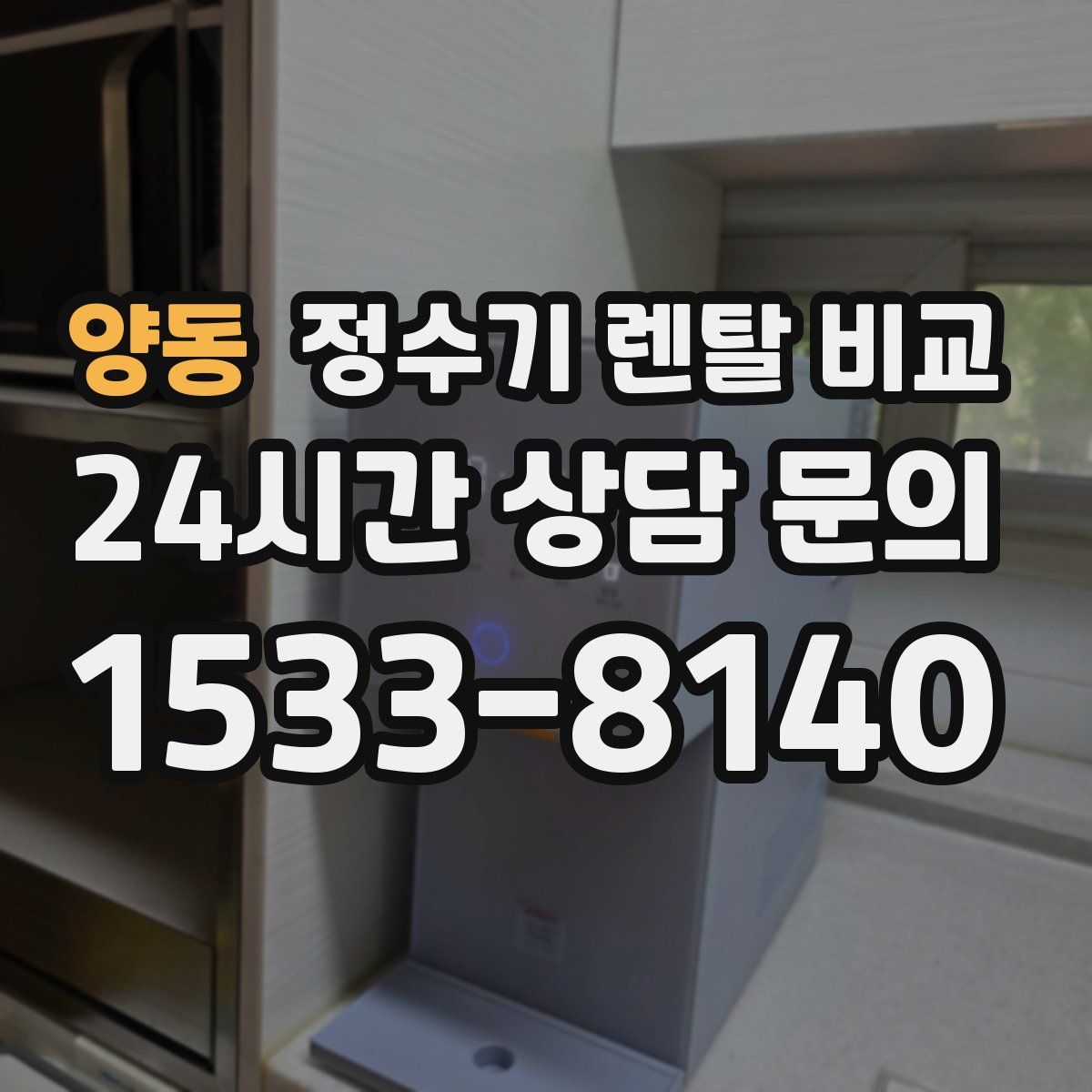 양동 정수기 렌탈 비교