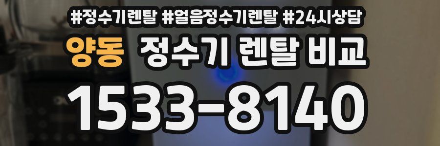 양동 정수기 렌탈 비교