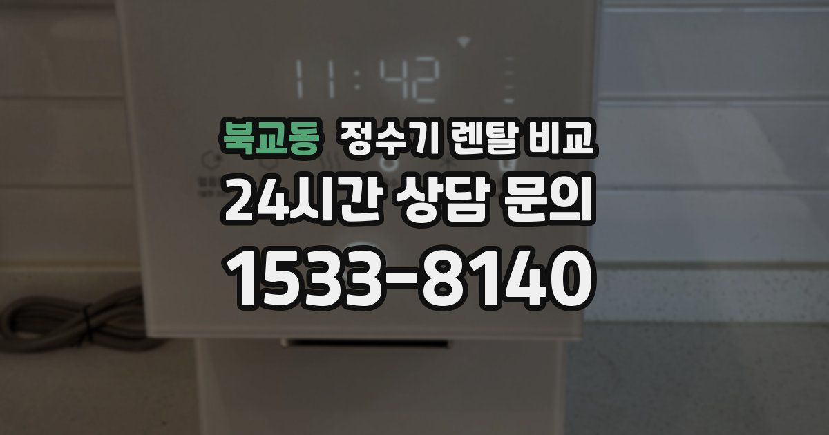 북교동 정수기 렌탈 비교