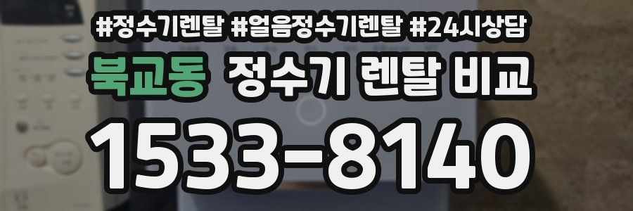 북교동 정수기 렌탈 비교