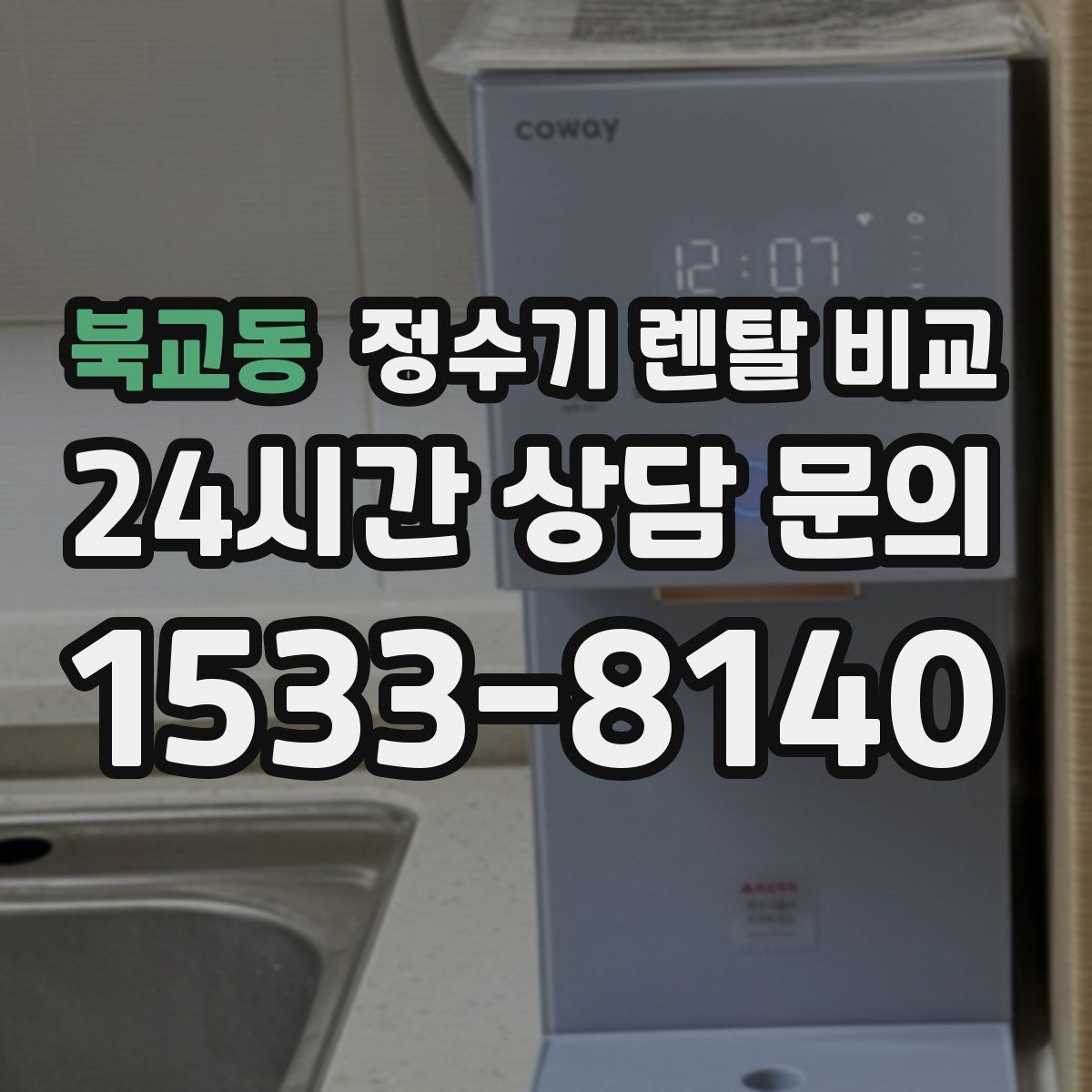 북교동 정수기 렌탈 비교