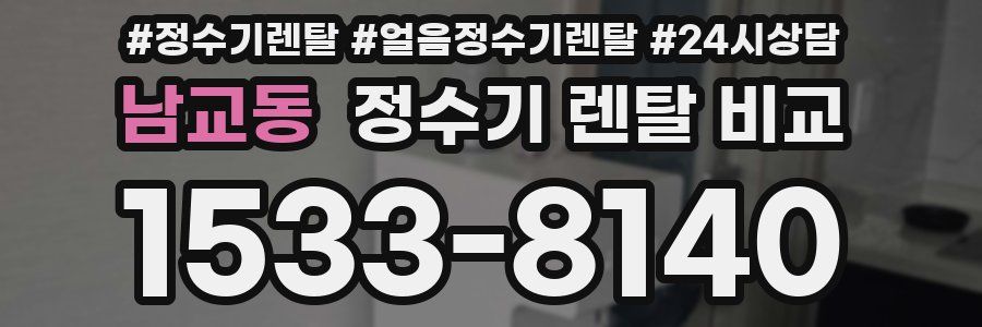 남교동 정수기 렌탈 비교