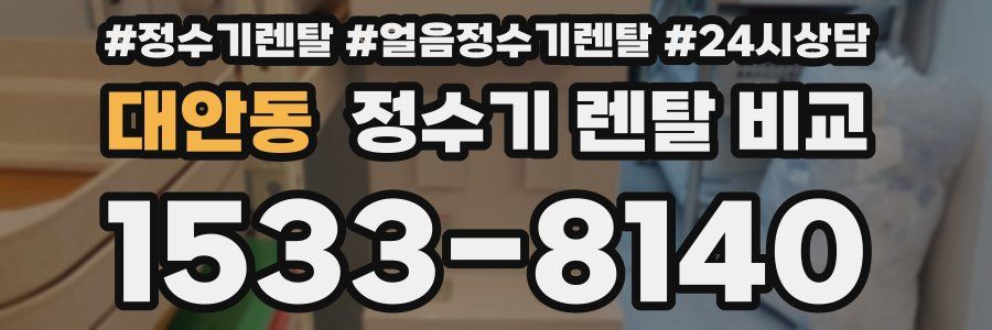 대안동 정수기 렌탈 비교