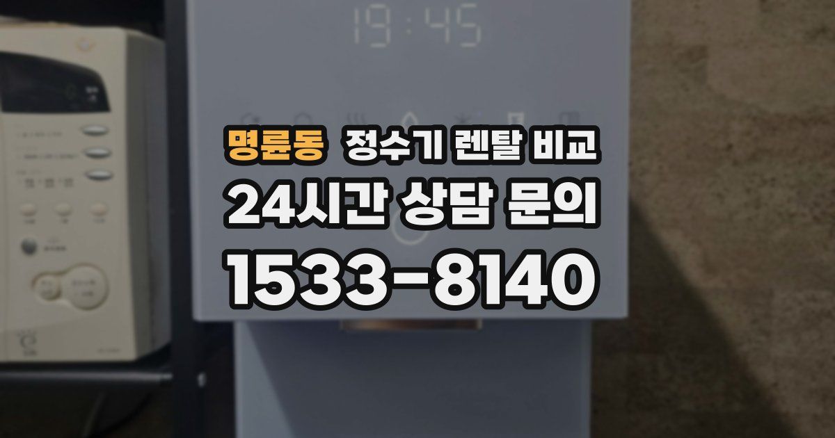 명륜동 정수기 렌탈 비교