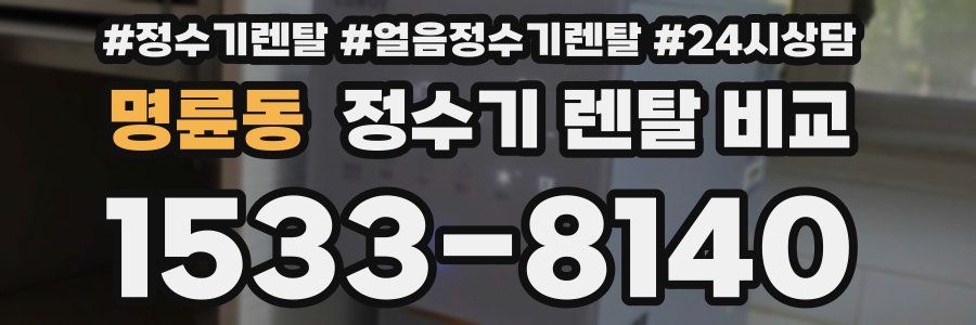 명륜동 정수기 렌탈 비교