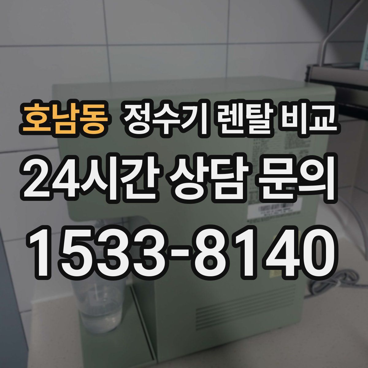 호남동 정수기 렌탈 비교