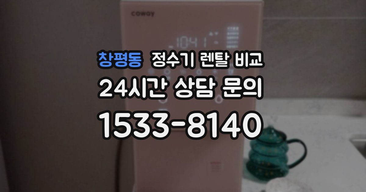 창평동 정수기 렌탈 비교