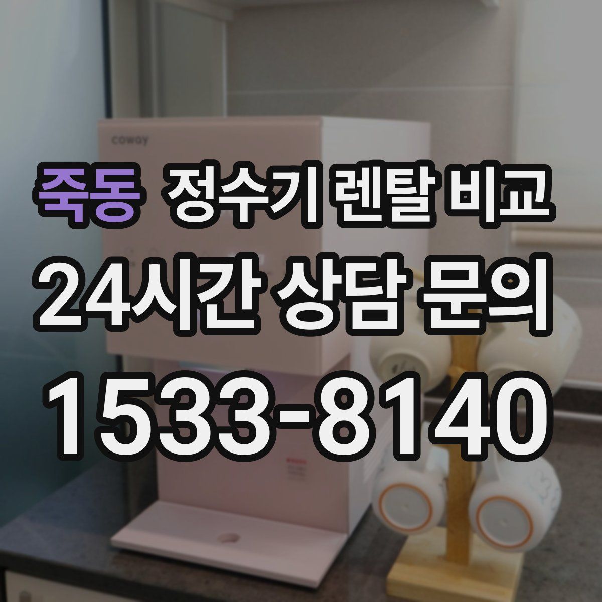 죽동 정수기 렌탈 비교