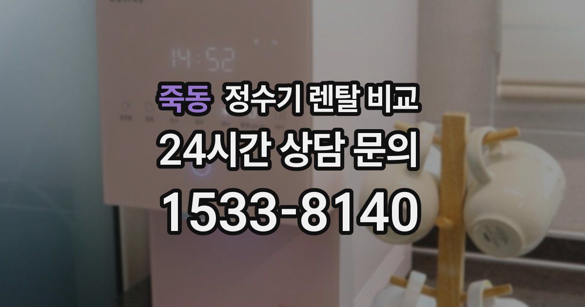 죽동 정수기 렌탈 비교