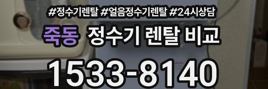 죽동 정수기 렌탈 비교