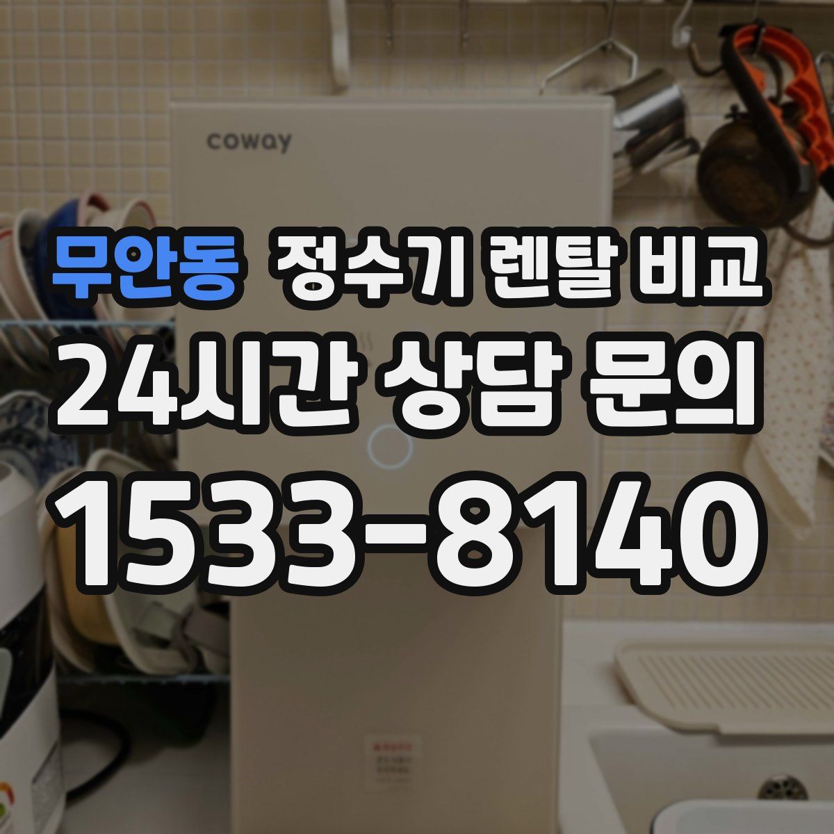 무안동 정수기 렌탈 비교