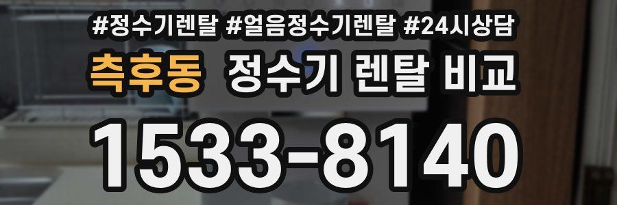 측후동 정수기 렌탈 비교