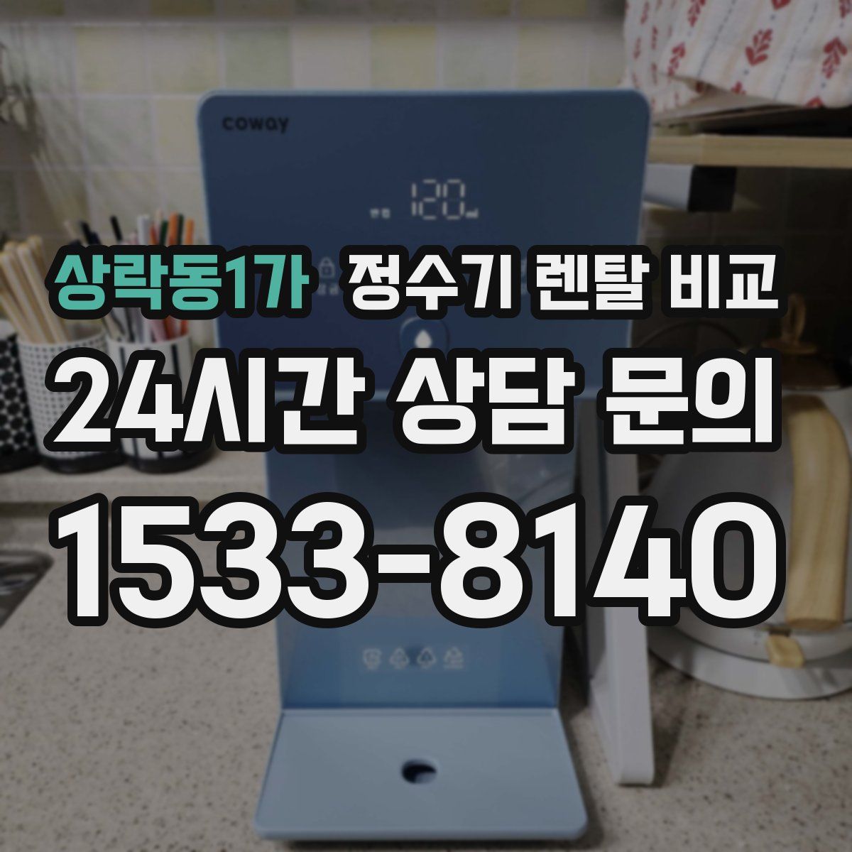 상락동1가 정수기 렌탈 비교
