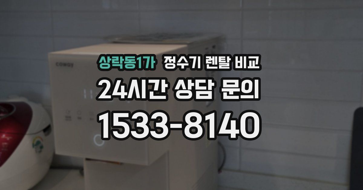 상락동1가 정수기 렌탈 비교