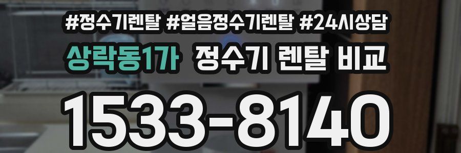 상락동1가 정수기 렌탈 비교