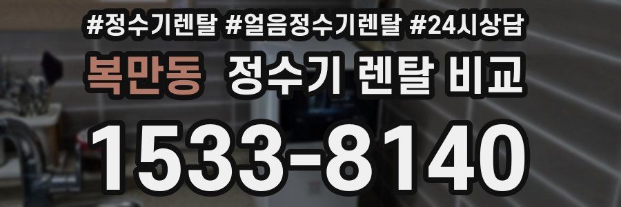 복만동 정수기 렌탈 비교