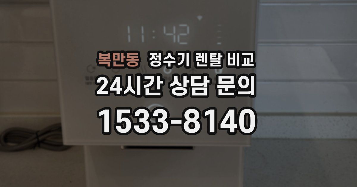 복만동 정수기 렌탈 비교