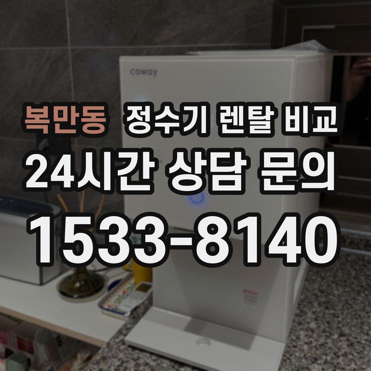 복만동 정수기 렌탈 비교