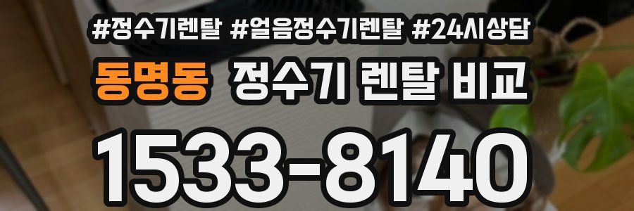 동명동 정수기 렌탈 비교