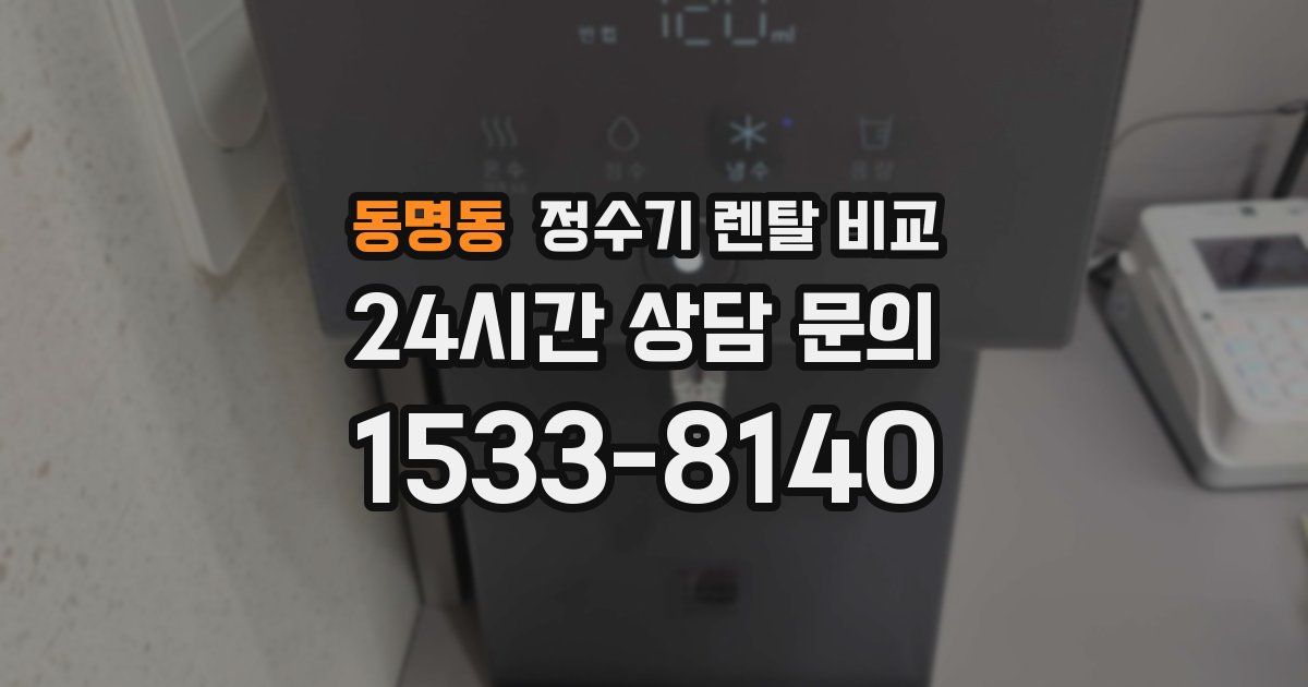 동명동 정수기 렌탈 비교