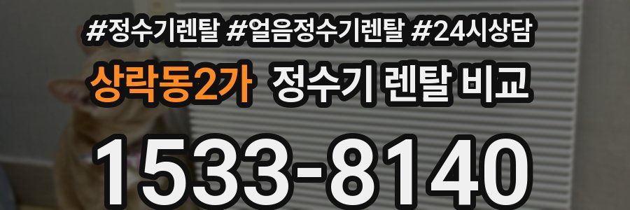 상락동2가 정수기 렌탈 비교