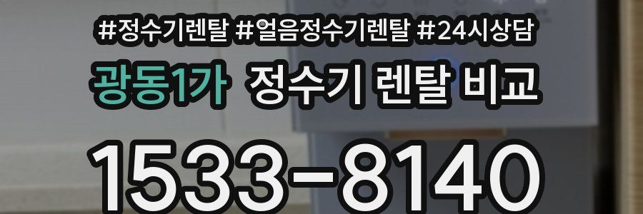 광동1가 정수기 렌탈 비교