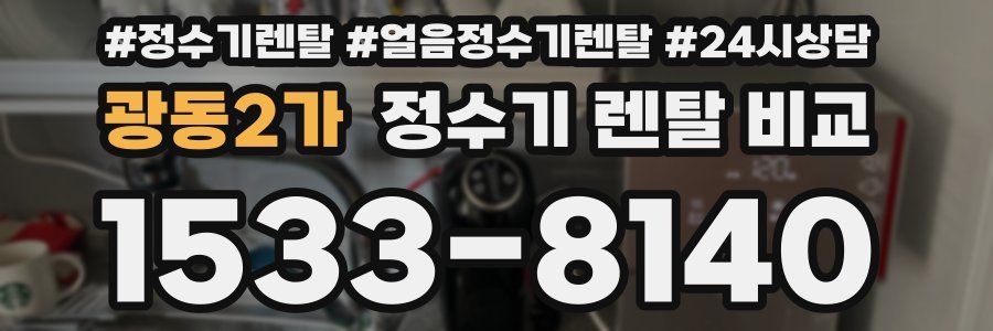 광동2가 정수기 렌탈 비교
