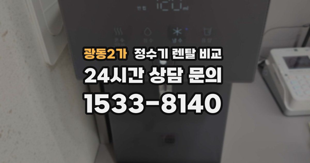 광동2가 정수기 렌탈 비교