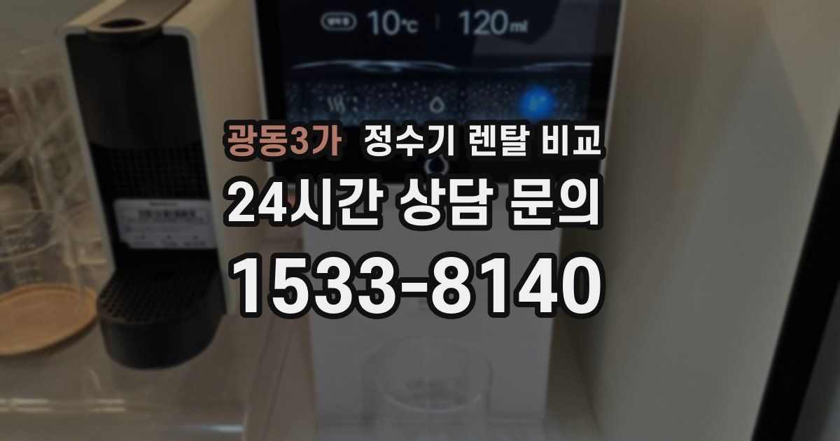 광동3가 정수기 렌탈 비교