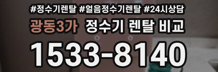 광동3가 정수기 렌탈 비교