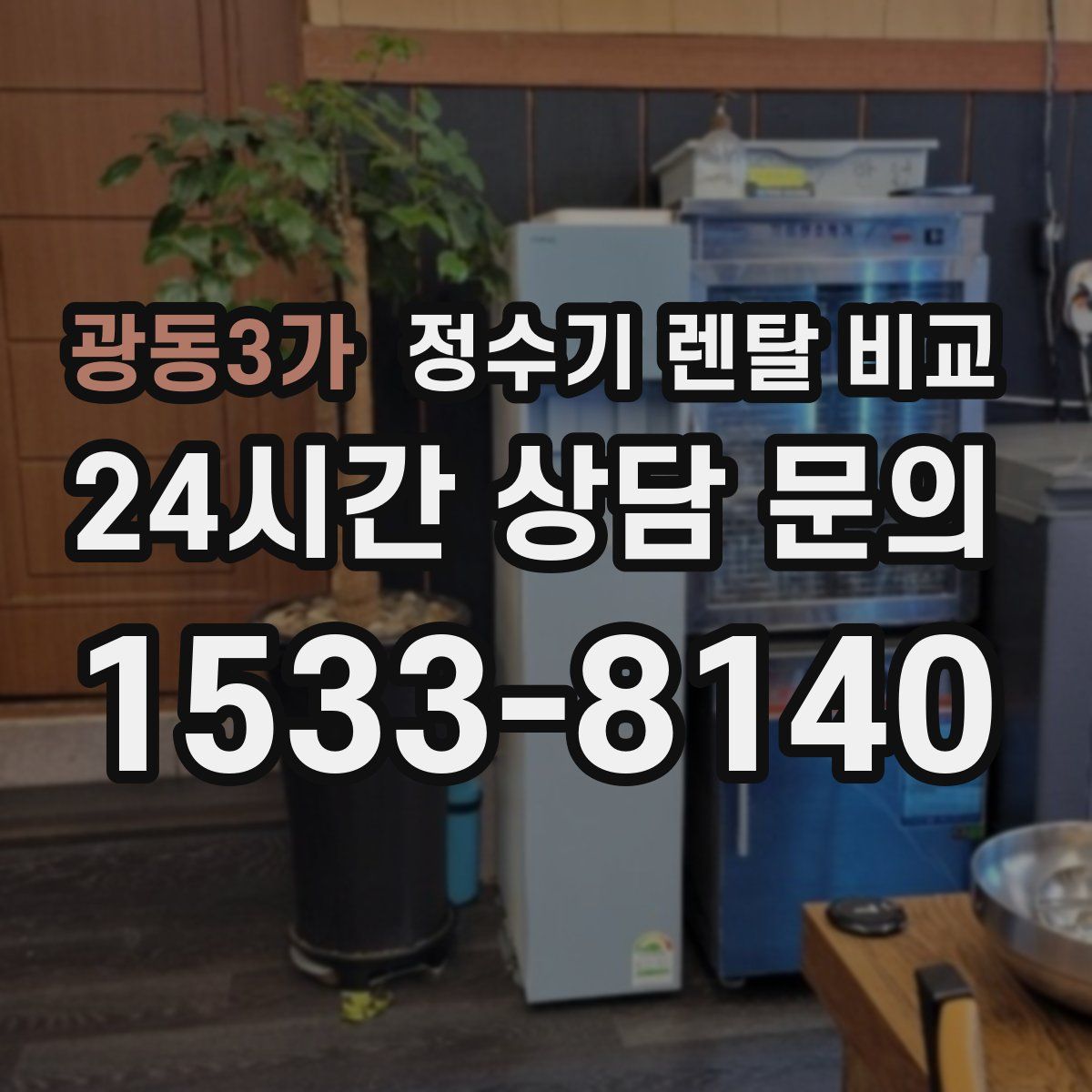 광동3가 정수기 렌탈 비교