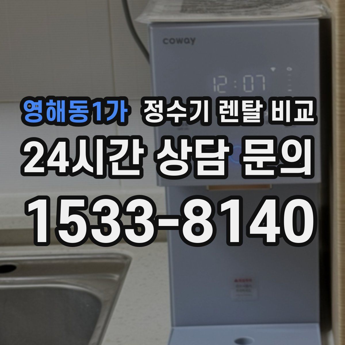 영해동1가 정수기 렌탈 비교