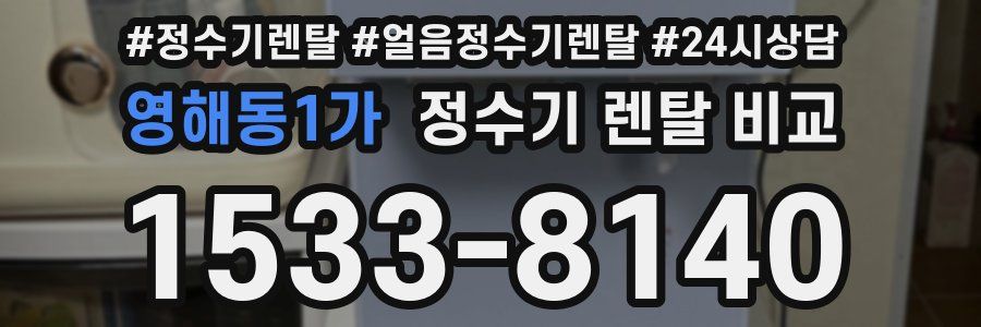 영해동1가 정수기 렌탈 비교