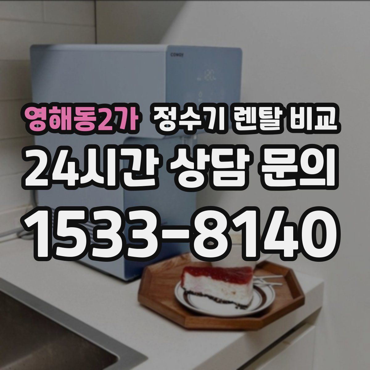 영해동2가 정수기 렌탈 비교