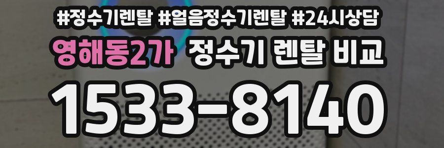 영해동2가 정수기 렌탈 비교