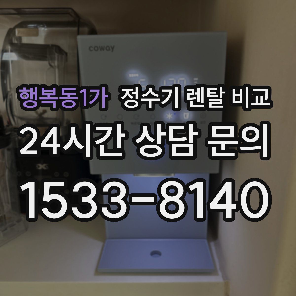 행복동1가 정수기 렌탈 비교