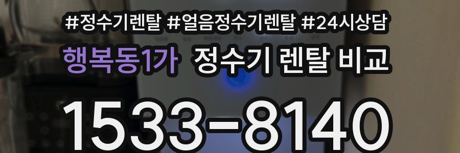 행복동1가 정수기 렌탈 비교