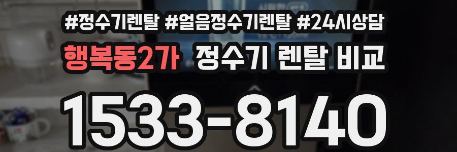 행복동2가 정수기 렌탈 비교
