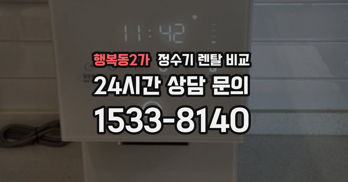 행복동2가 정수기 렌탈 비교