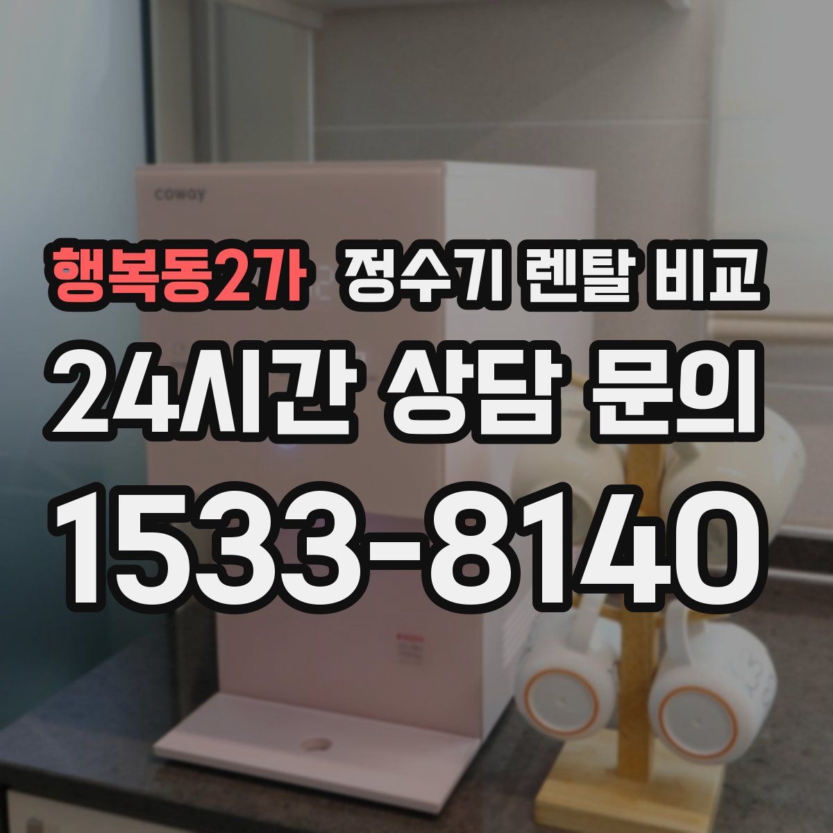 행복동2가 정수기 렌탈 비교