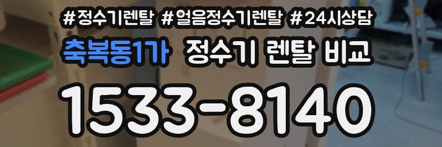 축복동1가 정수기 렌탈 비교
