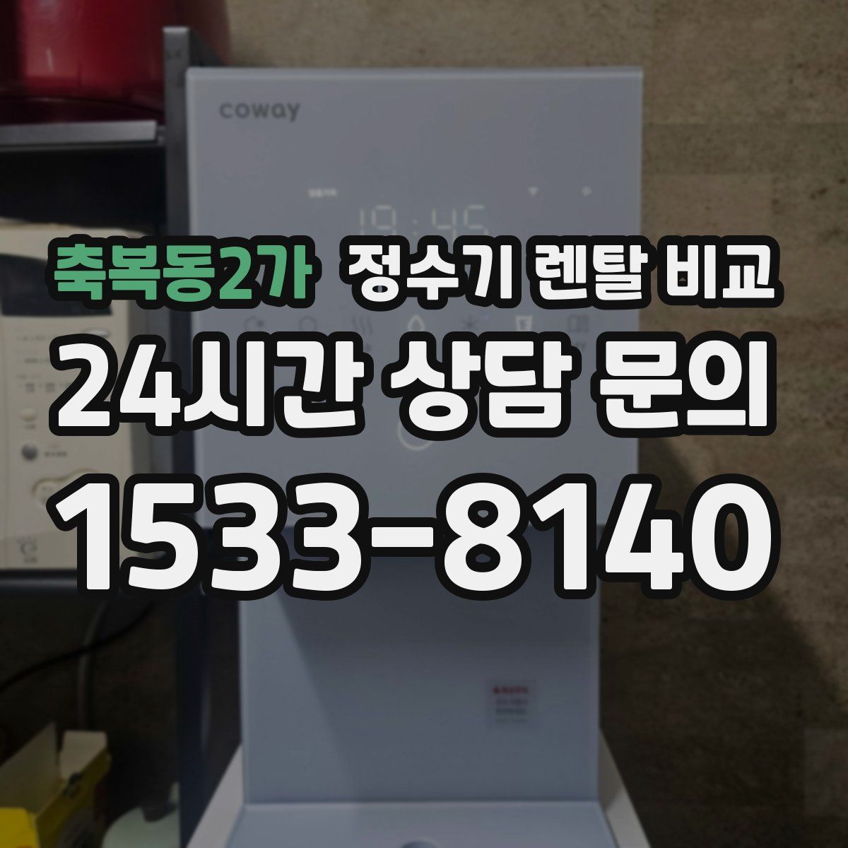 축복동2가 정수기 렌탈 비교