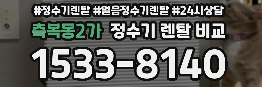축복동2가 정수기 렌탈 비교