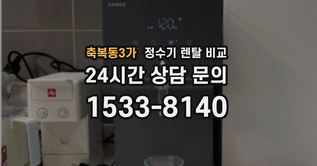 축복동3가 정수기 렌탈 비교
